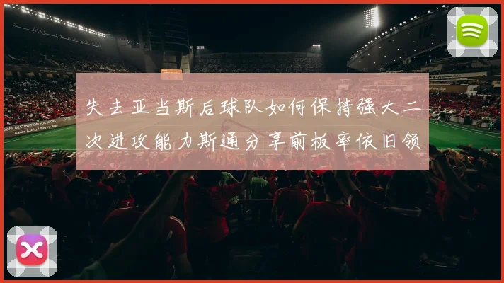 失去亚当斯后球队如何保持强大二次进攻能力斯通分享前板率依旧领先的秘诀