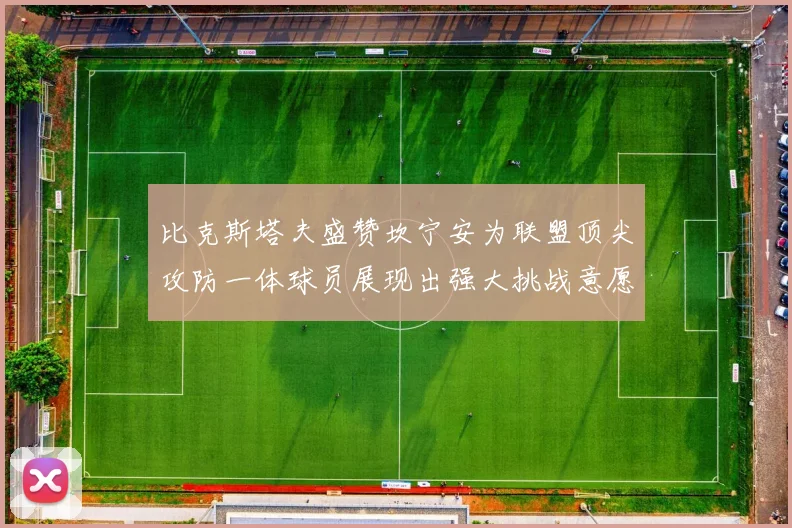 比克斯塔夫盛赞坎宁安为联盟顶尖攻防一体球员展现出强大挑战意愿