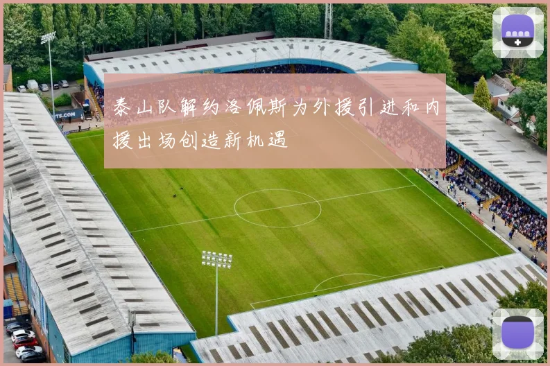 泰山队解约洛佩斯为外援引进和内援出场创造新机遇