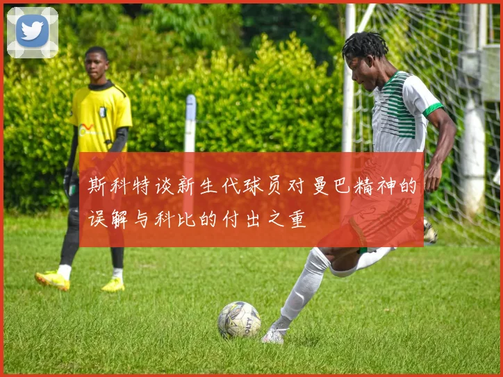 斯科特谈新生代球员对曼巴精神的误解与科比的付出之重